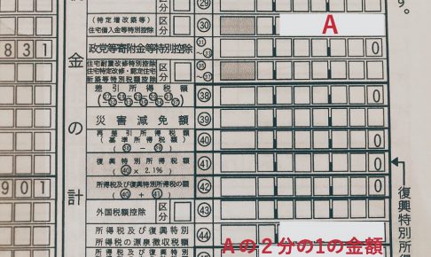 確定申告提出。住宅ローン還付金が少ない